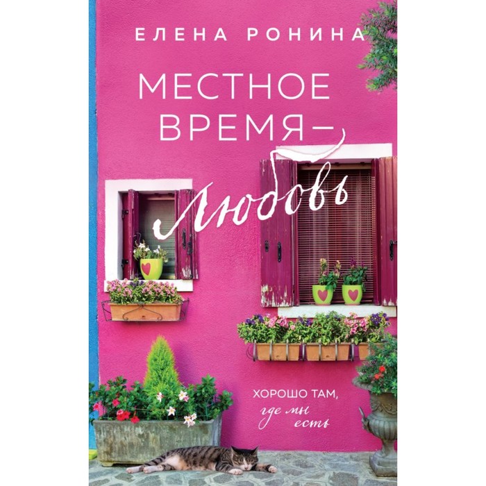 Местное время — любовь. Ронина Е. морозный ангел ронина е