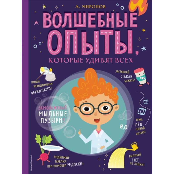 

Волшебные опыты, которые удивят всех. Миронов А.