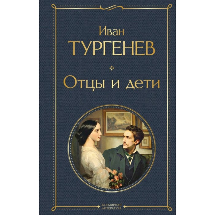 Отцы и дети. Тургенев И.С.