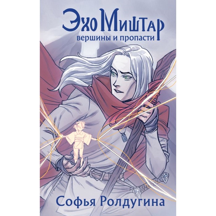 Эхо Миштар. Вершины и пропасти. Ролдугина С.