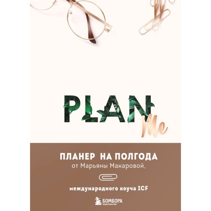 

Plan me. Планер на полгода. Макарова М.