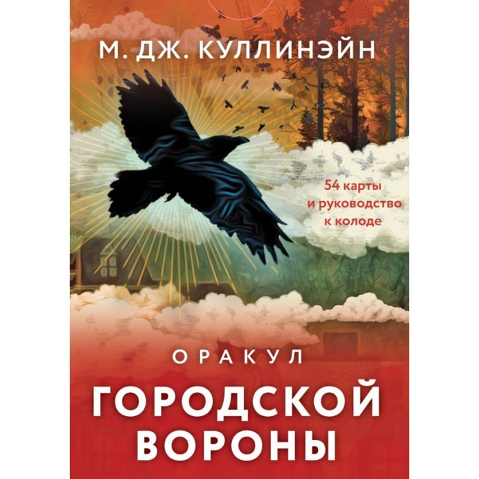 

Оракул городской вороны. 54 карты и руководство в коробке. Куллинэйн М.Дж.