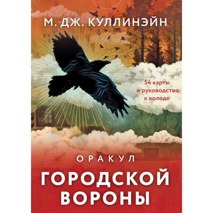 Оракул городской вороны. 54 карты и руководство в коробке. Куллинэйн М.Дж. м дж куллинэйн оракул городской вороны