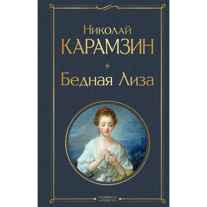 

Бедная Лиза. Карамзин Н.М.