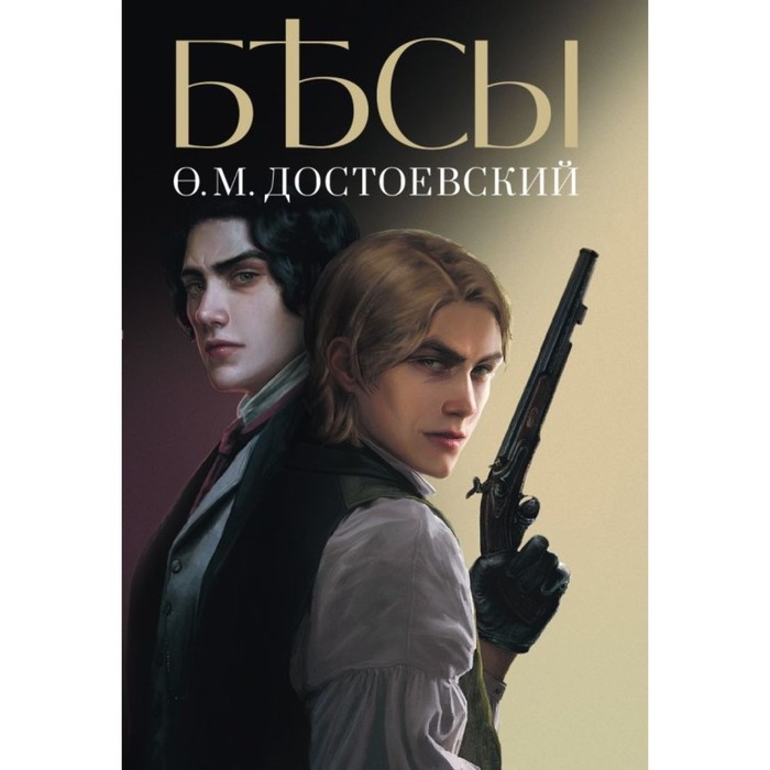 

Бесы. Достоевский Ф.М.