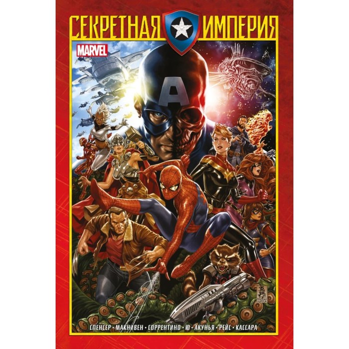 

Капитан Америка и Мстители. Секретная империя. Спенсер Н.