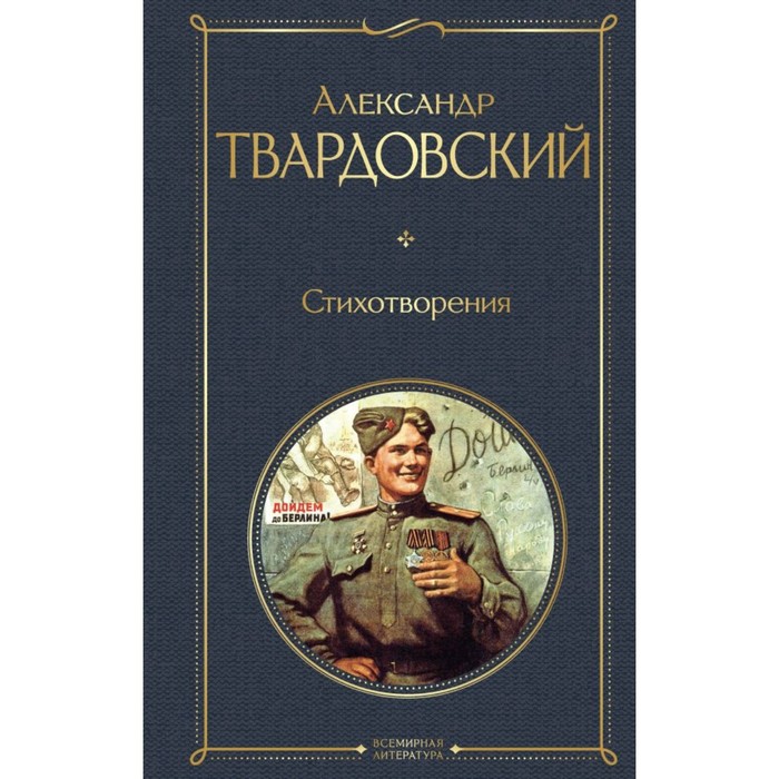 

Стихотворения. Твардовский А.Т.