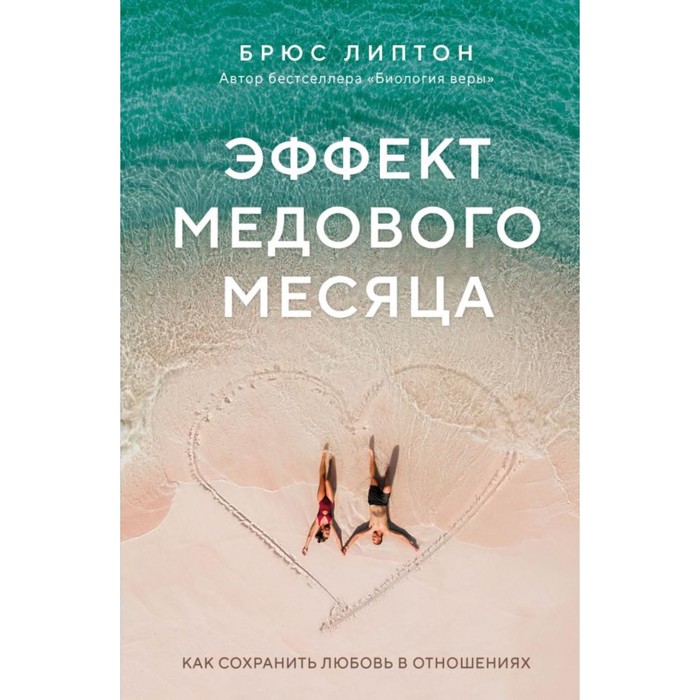 

Эффект медового месяца. Как сохранить любовь в отношениях. Липтон Б.