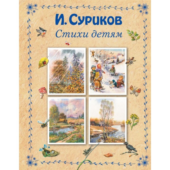

Стихи детям. Суриков И.