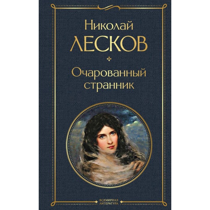 

Очарованный странник. Лесков Н.