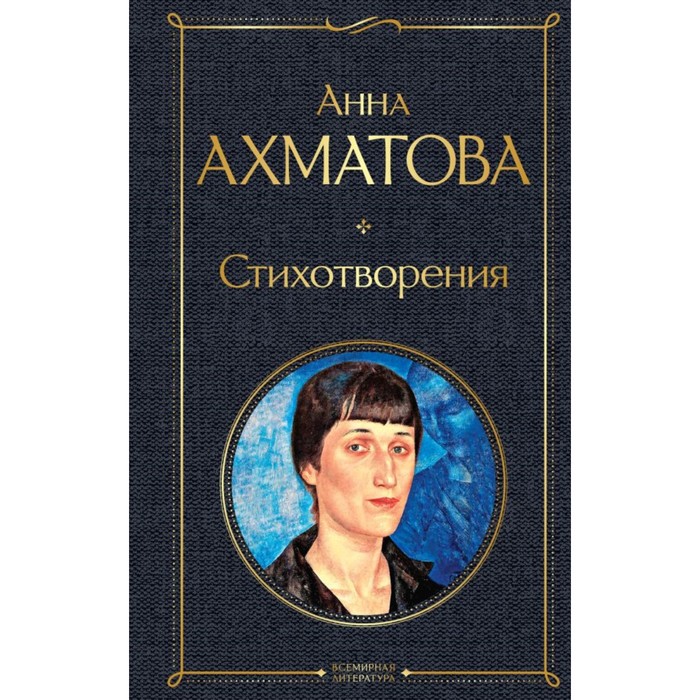 

Стихотворения. Ахматова А.А.