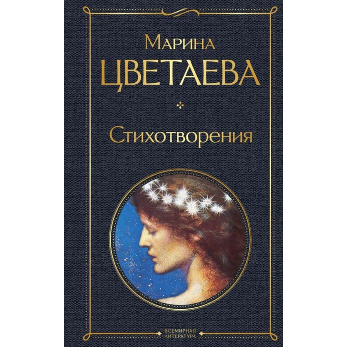 

Стихотворения. Цветаева М.И.