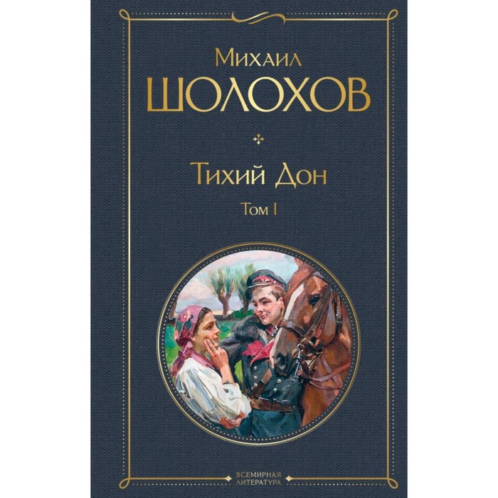

Тихий Дон. Том I. Шолохов М.