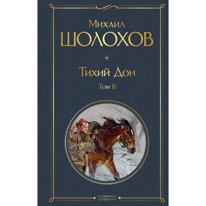 

Тихий Дон. Том II. Шолохов М.