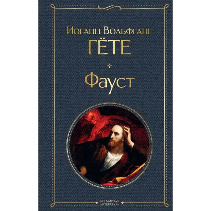 

Фауст. Гёте И.В.