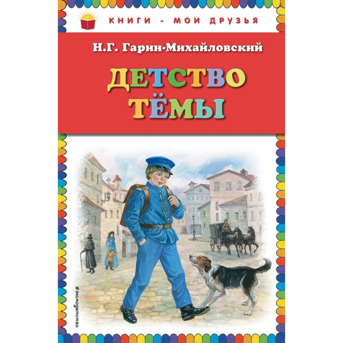 

Детство Тёмы. Гарин-Михайловский Н.Г.