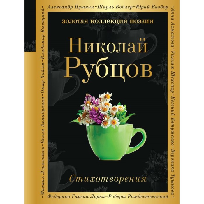

Стихотворения. Рубцов Н.