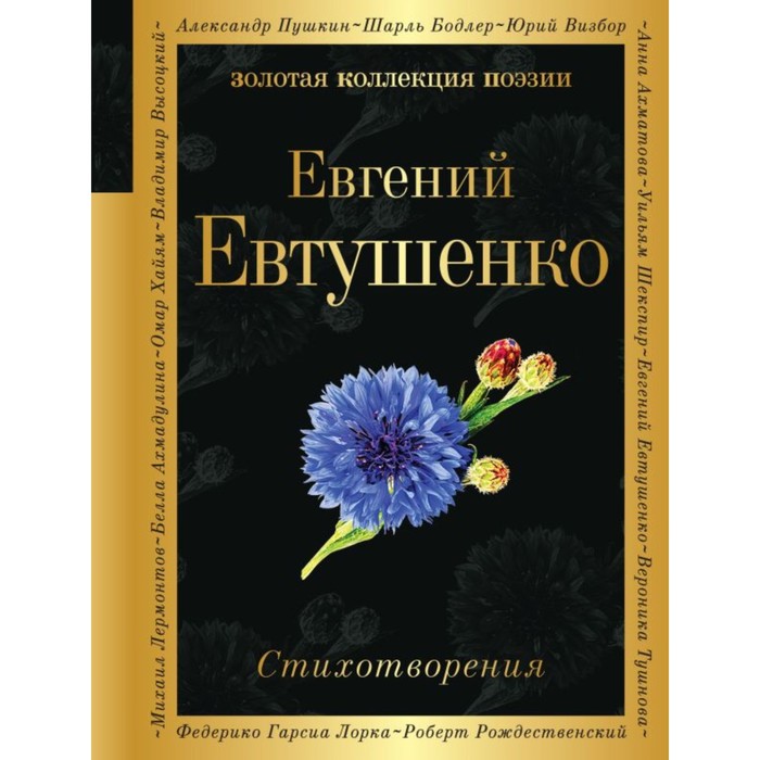 

Стихотворения. Евтушенко Е.