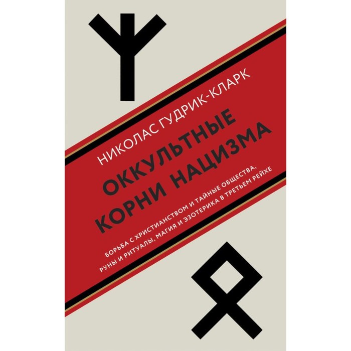 

Оккультные корни нацизма. Гудрик-Кларк Н.