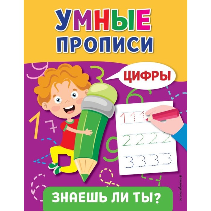 

Умные прописи. Цифры