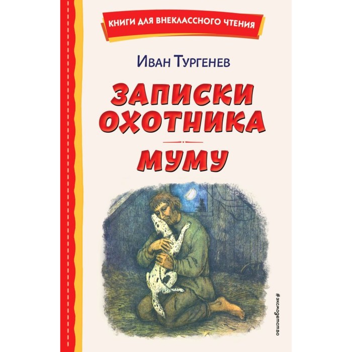 записки охотника муму тургенев и с Записки охотника. Муму. Тургенев И.С.