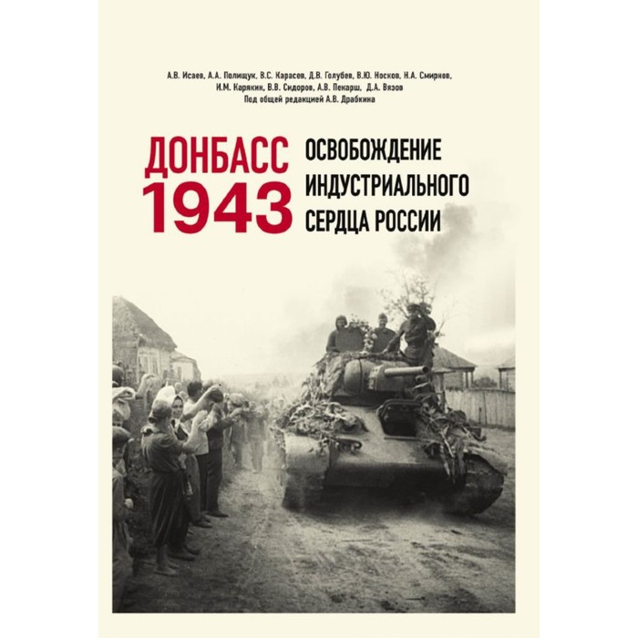 

Донбасс 1943. Освобождение индустриального сердца России. Драбкин А., Карасев В.С., Исаев А.В.