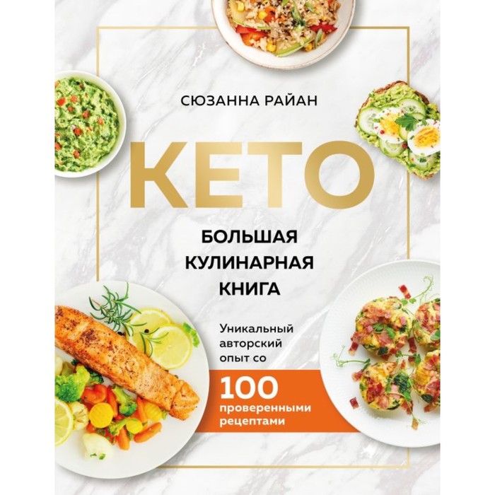 Кето. Большая кулинарная книга. Уникальный авторский опыт с 100 проверенными рецептами