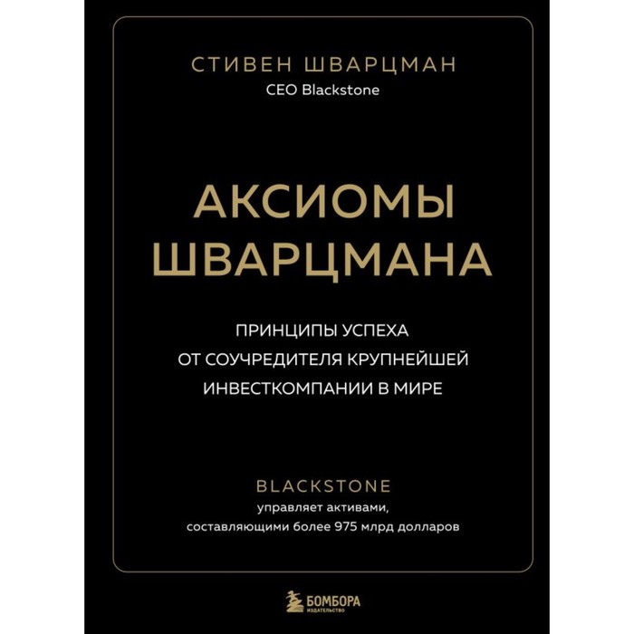 

Аксиомы Шварцмана. Принципы успеха от соучредителя крупнейшей инвесткомпании в мире. Шварцман С.