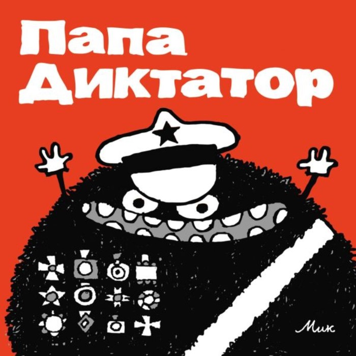 Папа Диктатор #1.