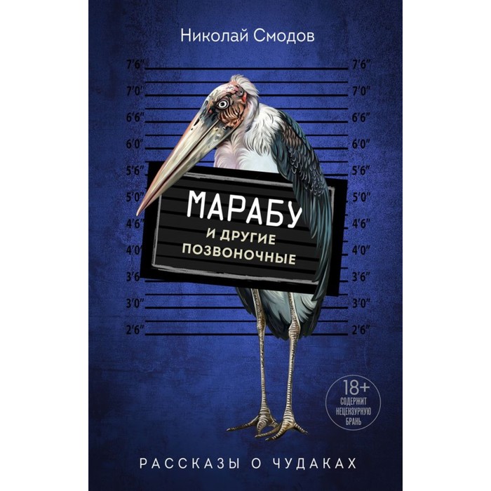 

Марабу и другие позвоночные. Смодов Н.