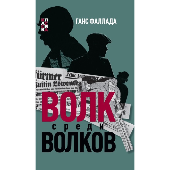 

Волк среди волков. Ганс Ф.
