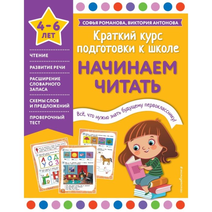 

Начинаем читать. Романова С., Антонова В.