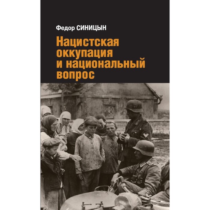 

Нацистская оккупация и национальный вопрос. Синицын Ф.Л.