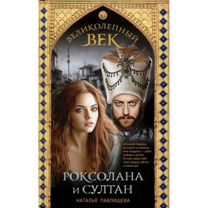 

Великолепный век. Роксолана и Султан. Павлищева Н.П.