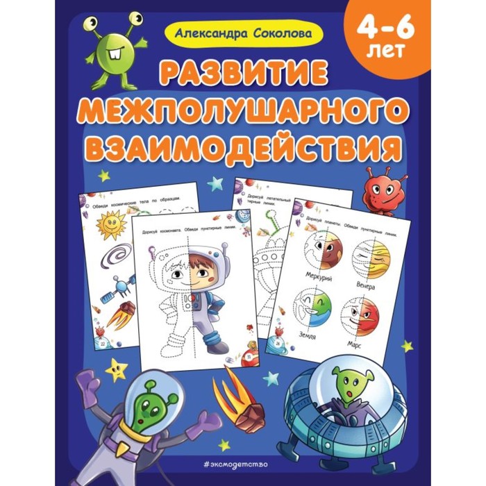 

Развитие межполушарного взаимодействия. Соколова А.