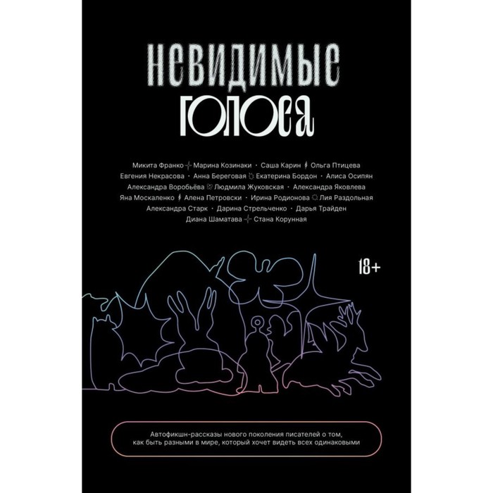 

Невидимые голоса. Франко М.