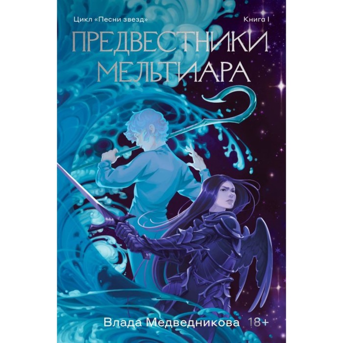 фото Предвестники мельтиара. медведникова в.л. ооо «индивидуум принт»