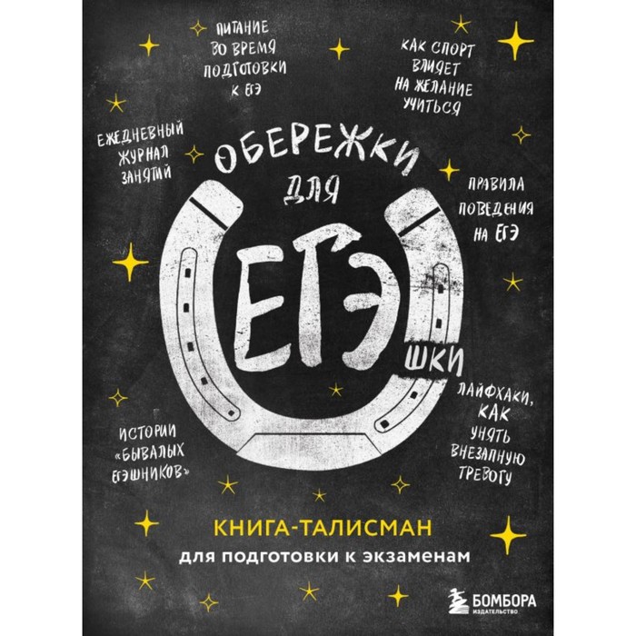 

Обережки для ЕГЭшки. Книга-талисман для подготовки к экзаменам