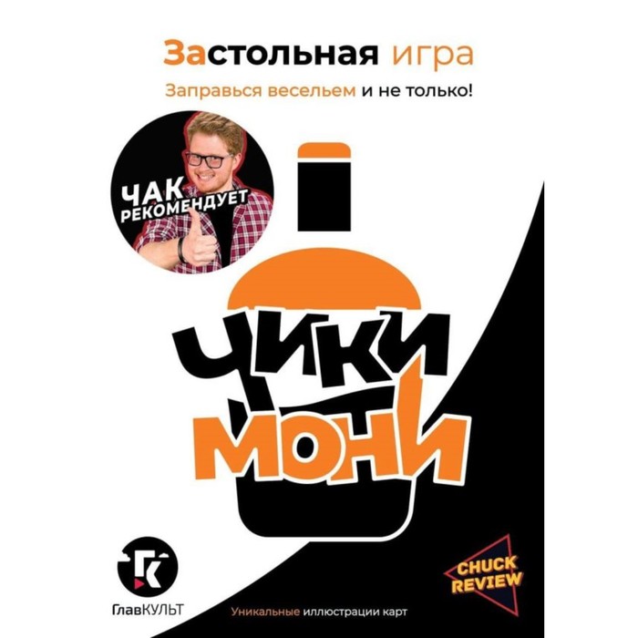 Застольная игра «Чики-Мони». Chuch Review, Курьянцев Дж.