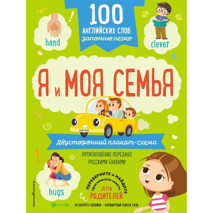 

100 английских слов: запомню легко. Я и моя семья. Двусторонний плакат-схема