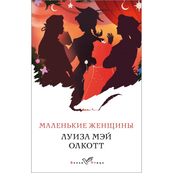 

Маленькие женщины. Олкотт Л.М.
