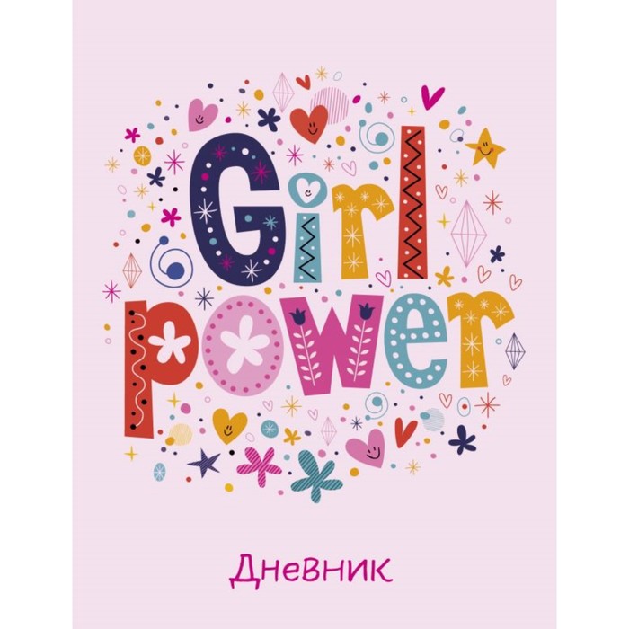 Дневник школьный. Girl power, А5, 48 л.