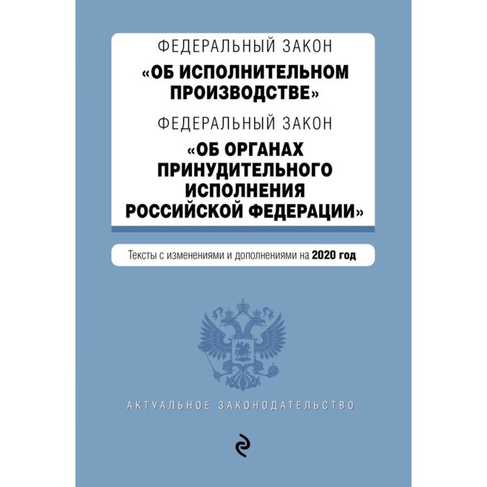 

Федеральный закон «Об исполнительном производстве». Федеральный закон «Об органах принудительного исполнения Российской Федерации»