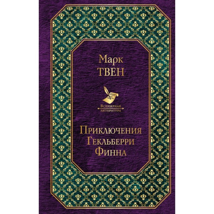 

Приключения Гекльберри Финна. Твен М.