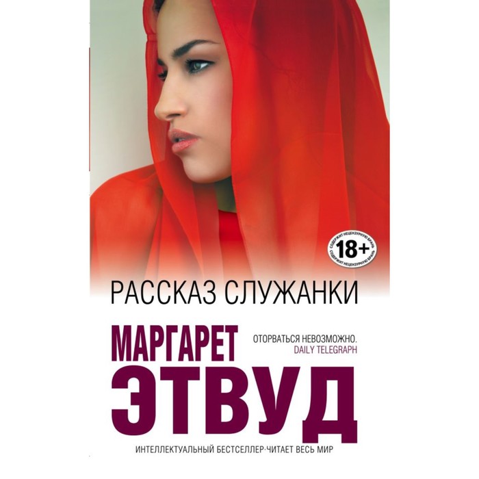

Рассказ Служанки. Этвуд М.