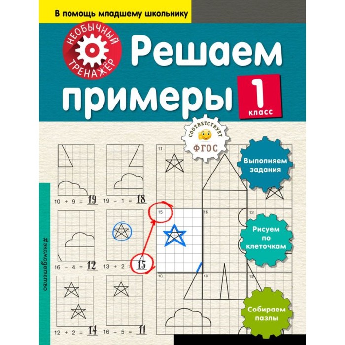 

Решаем примеры. 1 класс. Аксенова А.А.