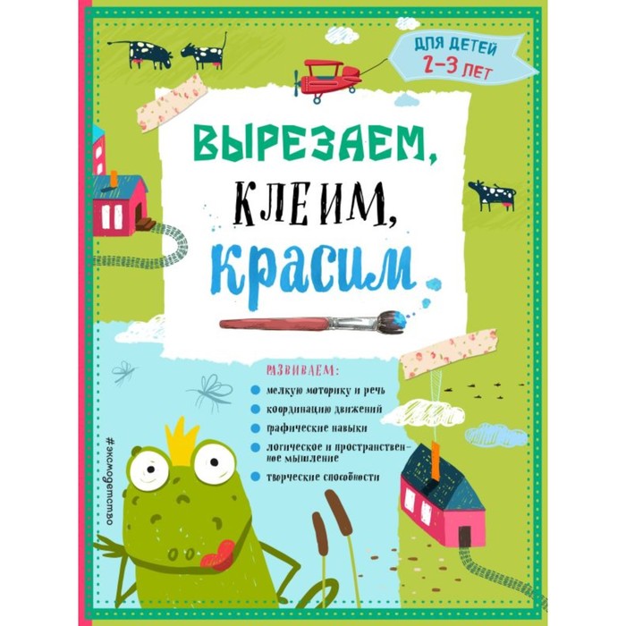 Вырезаем, клеим, красим. Для детей 2-3 лет. Маланка Т.Г., Пылаева И.А., Прищеп А.А. цена и фото