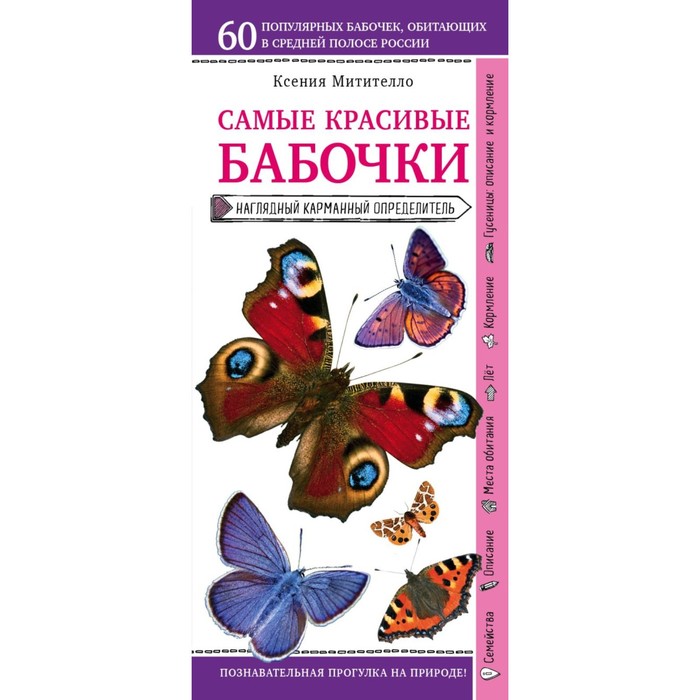 Бабочки. Наглядный карманный определитель. Митителло К.