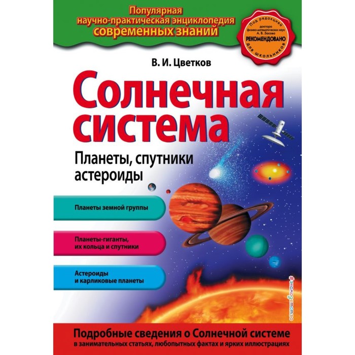 Солнечная система. Планеты, спутники, астероиды. Цветков В.И. стол планеты солнечная система модель 65x65 см кухонный квадратный с принтом