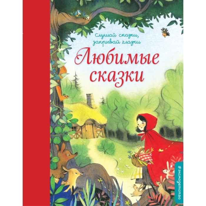 

Любимые сказки. Перро Ш., Братья Гримм